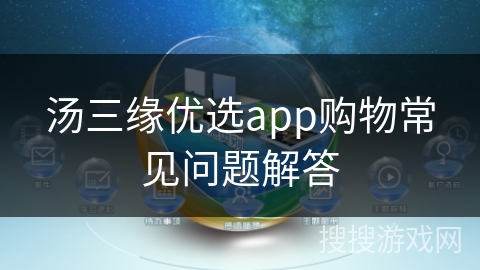汤三缘优选app购物常见问题解答