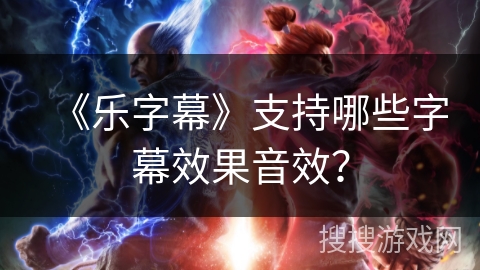 《乐字幕》支持哪些字幕效果音效？