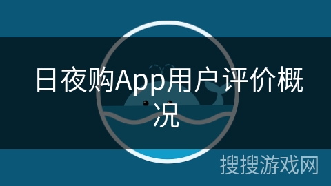 日夜购App用户评价概况 日夜购App用户评价概况