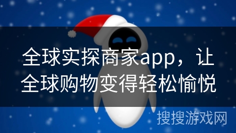 全球实探商家app，让全球购物变得轻松愉悦