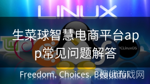 生菜球智慧电商平台app常见问题解答