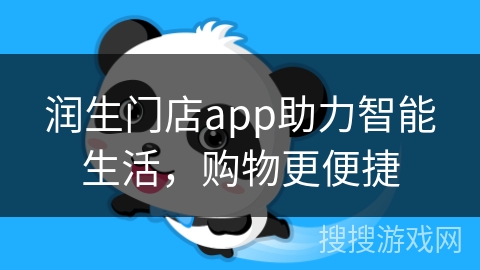 润生门店app助力智能生活，购物更便捷
