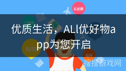 优质生活，ALl优好物app为您开启