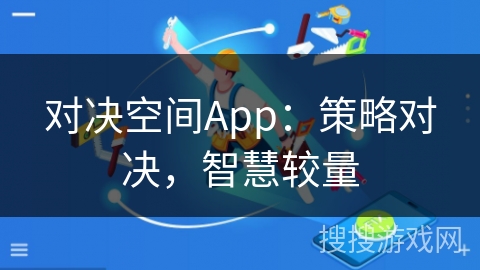 对决空间App：策略对决，智慧较量