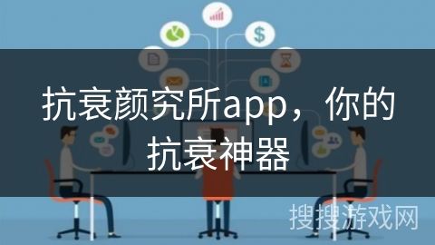 抗衰颜究所app，你的抗衰神器