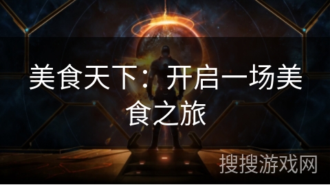 美食天下：开启一场美食之旅