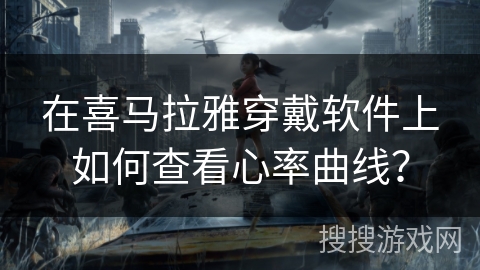 在喜马拉雅穿戴软件上如何查看心率曲线？