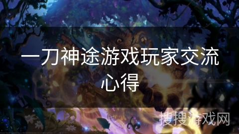 一刀神途游戏玩家交流心得 一刀神途游戏玩家交流心得