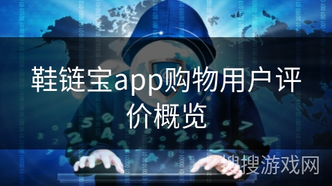 鞋链宝app购物用户评价概览 鞋链宝app购物用户评价概览