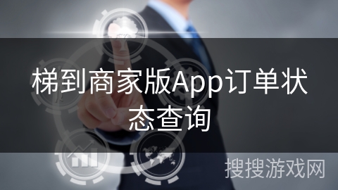 梯到商家版App订单状态查询 梯到商家版App订单状态查询