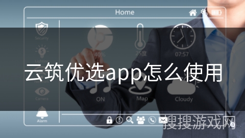 云筑优选app怎么使用 云筑优选app怎么使用