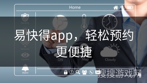 易快得app，轻松预约更便捷