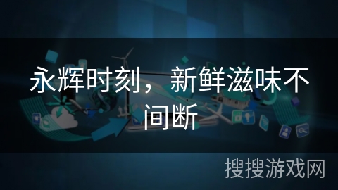 永辉时刻,新鲜滋味不间断 永辉时刻,新鲜滋味不间断