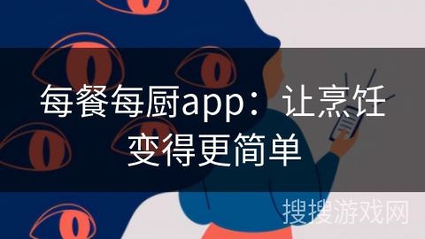 每餐每厨app:让烹饪变得更简单 每餐每厨app:让烹饪变得更简单