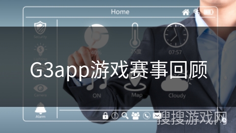 G3app游戏赛事回顾 G3app游戏赛事回顾