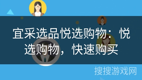 宜采选品悦选购物:悦选购物,快速购买 宜采选品悦选购物:悦选购物,快速购买