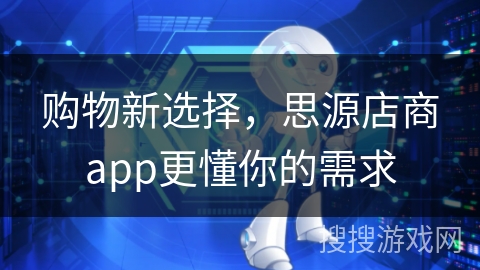 购物新选择，思源店商app更懂你的需求