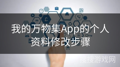 我的万物集App的个人资料修改步骤 我的万物集App的个人资料修改步骤