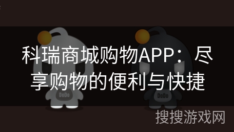 科瑞商城购物APP：尽享购物的便利与快捷