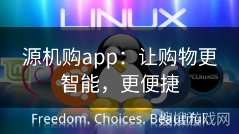 源机购app:让购物更智能,更便捷 源机购app:让购物更智能,更便捷