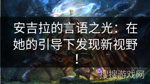 安吉拉的言语之光:在她的引导下发现新视野! 安吉拉的言语之光:在她的引导下发现新视野!