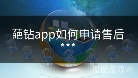 葩钻app如何申请售后 *** 