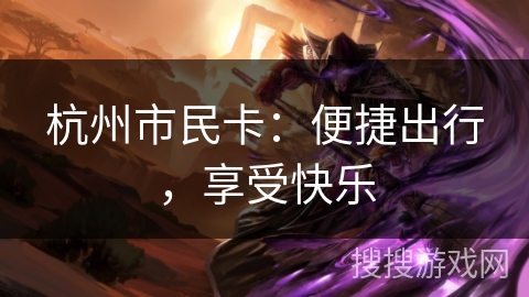 杭州市民卡：便捷出行，享受快乐