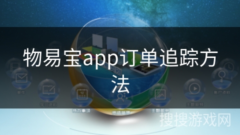 物易宝app订单追踪方法 物易宝app订单追踪方法