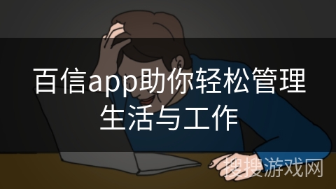 百信app助你轻松管理生活与工作 百信app助你轻松管理生活与工作