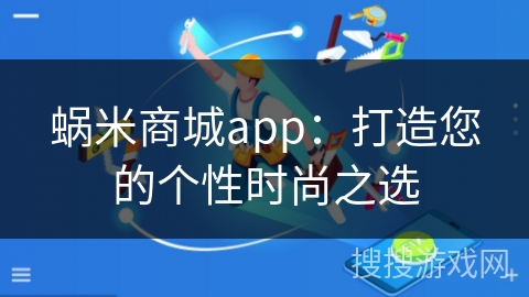 蜗米商城app:打造您的个性时尚之选 蜗米商城app:打造您的个性时尚之选