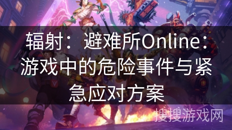 辐射:避难所Online:游戏中的危险事件与紧急应对方案 辐射:避难所Online:游戏中的危险事件与紧急应对方案