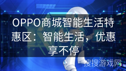 OPPO商城智能生活特惠区：智能生活，优惠享不停