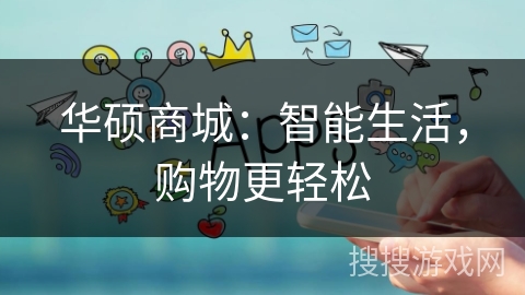 华硕商城:智能生活,购物更轻松 华硕商城:智能生活,购物更轻松