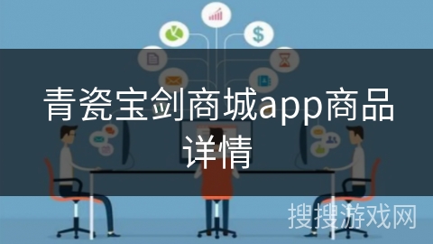 青瓷宝剑商城app商品详情 青瓷宝剑商城app商品详情