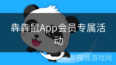 犇犇鼠App会员专属活动 犇犇鼠App会员专属活动