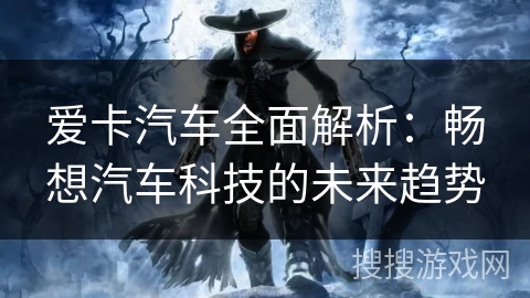 爱卡汽车全面解析：畅想汽车科技的未来趋势