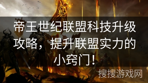 帝王世纪联盟科技升级攻略,提升联盟实力的小窍门! 帝王世纪联盟科技升级攻略,提升联盟实力的小窍门!