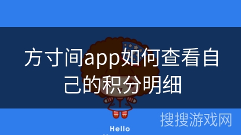 方寸间app如何查看自己的积分明细 方寸间app如何查看自己的积分明细