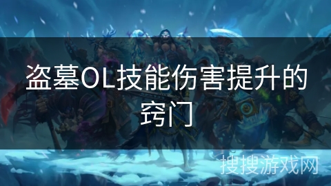 盗墓OL技能伤害提升的窍门