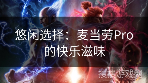 悠闲选择:麦当劳Pro的快乐滋味 悠闲选择:麦当劳Pro的快乐滋味