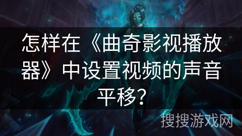 怎样在《曲奇影视播放器》中设置视频的声音平移？