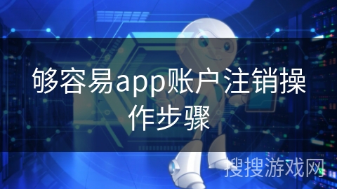 够容易app账户注销操作步骤