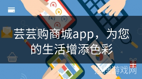 芸芸购商城app，为您的生活增添色彩
