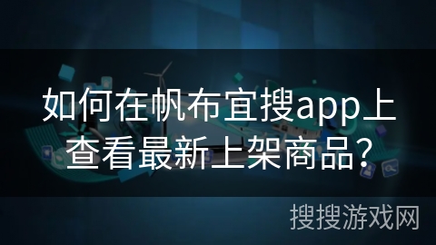 如何在帆布宜搜app上查看最新上架商品？