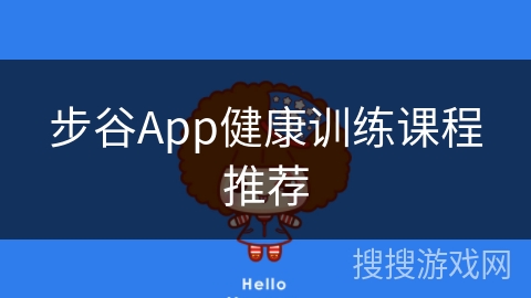 步谷App健康训练课程推荐 步谷App健康训练课程推荐