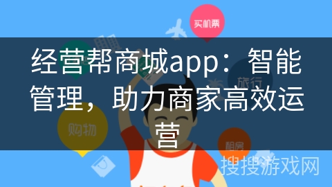 经营帮商城app：智能管理，助力商家高效运营