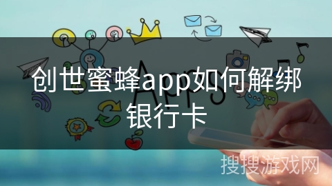 创世蜜蜂app如何解绑银行卡