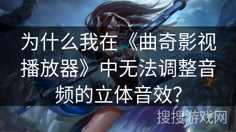 为什么我在《曲奇影视播放器》中无法调整音频的立体音效？