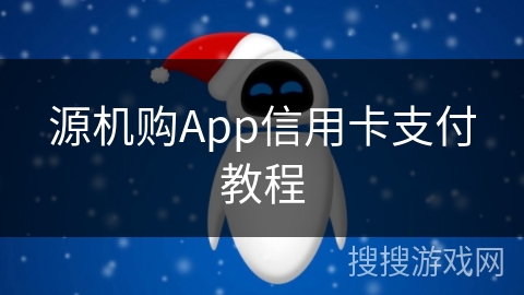 源机购App信用卡支付教程