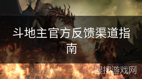 斗地主官方反馈渠道指南